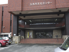 玉名市文化センター